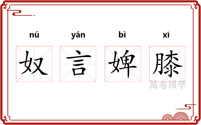 奴言婢膝 奴言婢膝