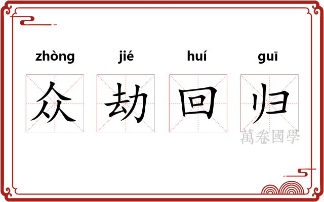 众劫回归