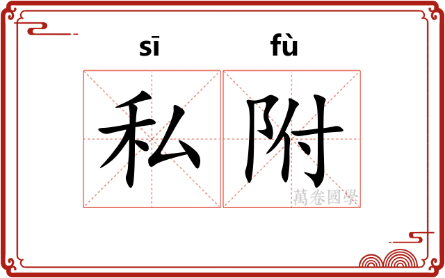 私附