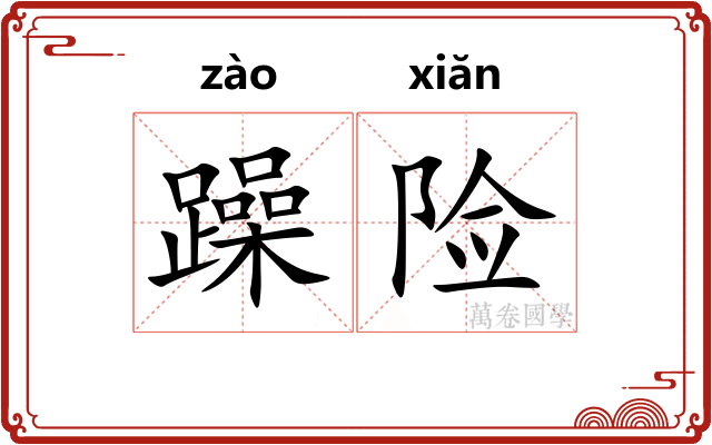 躁险
