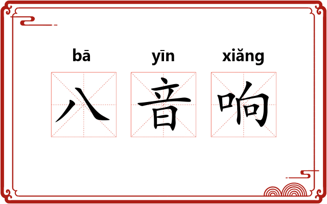 八音响 八音响