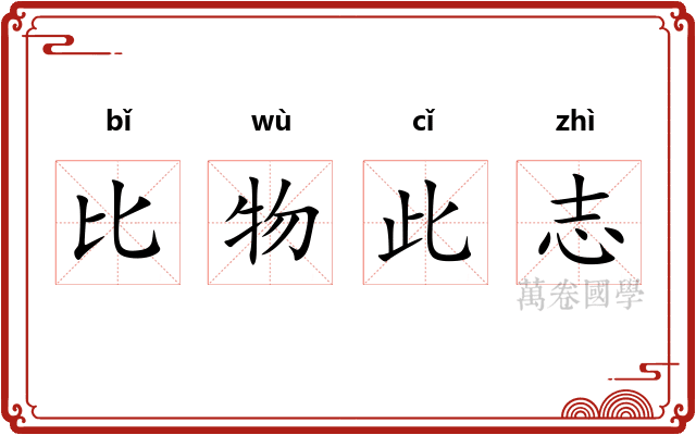 比物此志