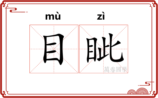 目眦