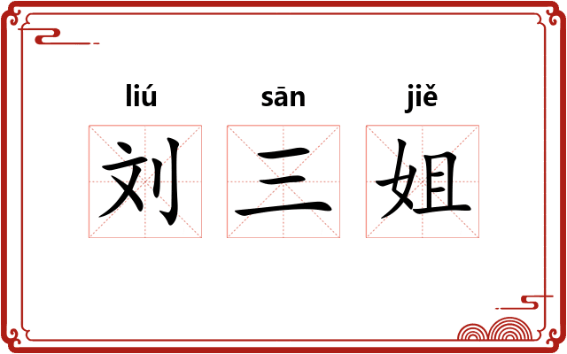 刘三姐