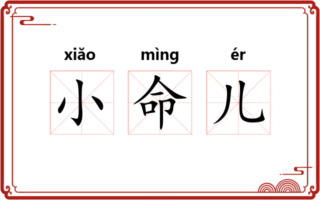 小命儿
