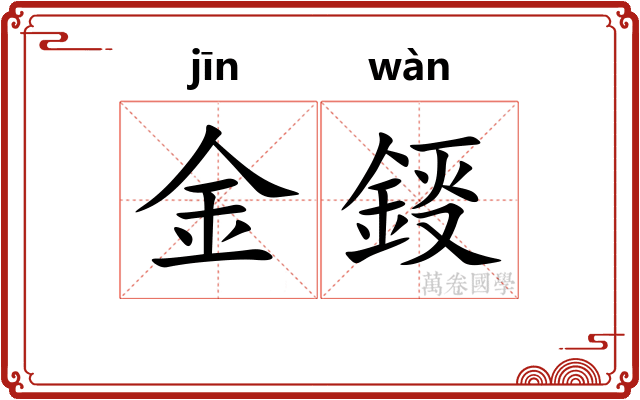 金鋄