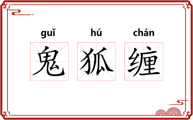 鬼狐缠