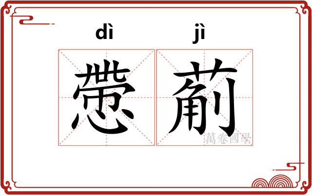慸葪