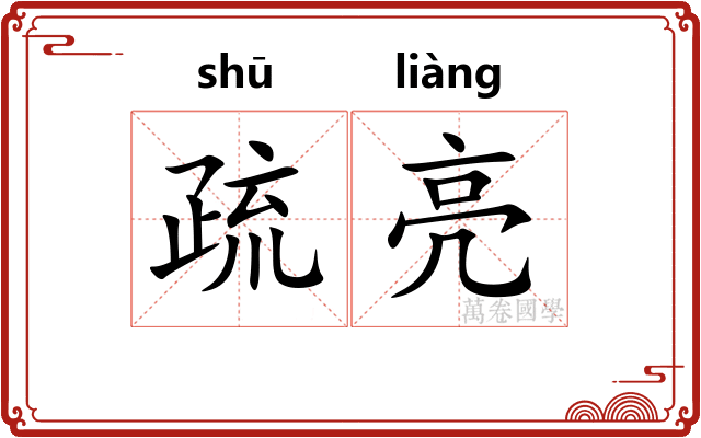 疏亮 疏亮