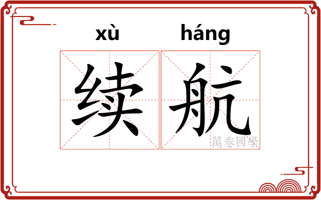 续航