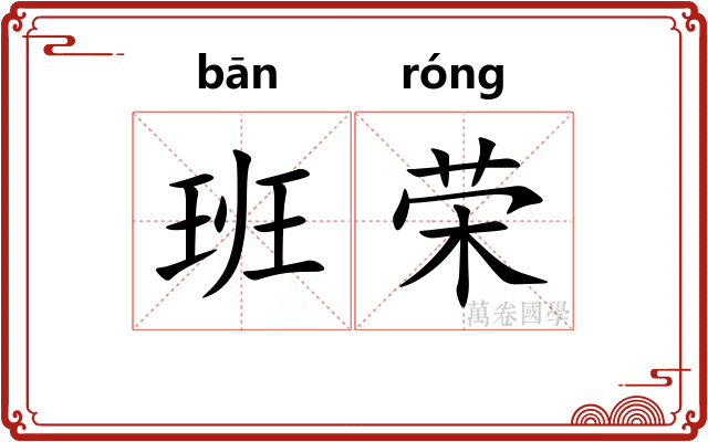 班荣