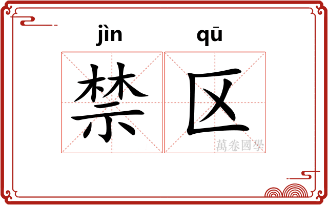 禁区
