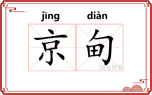 京甸