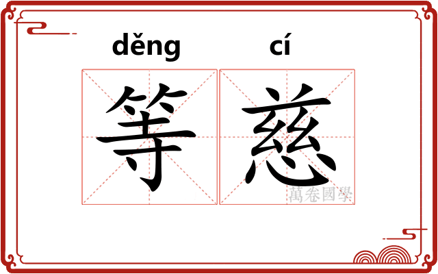 等慈