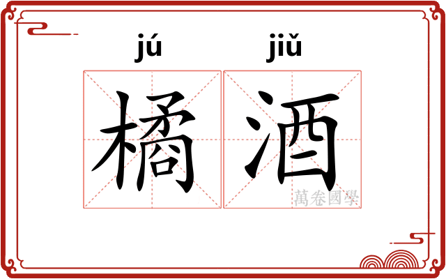 橘酒