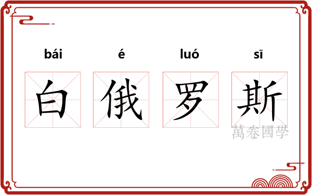 白俄罗斯