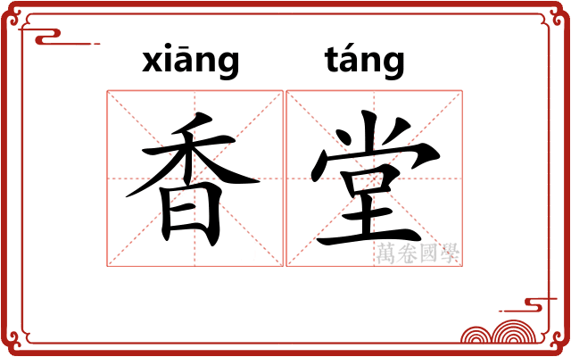 香堂