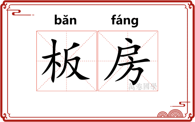 板房
