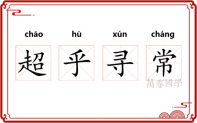 超乎寻常 超乎寻常