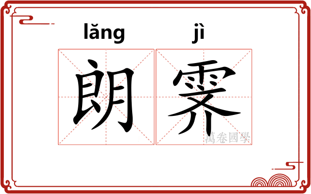 朗霁