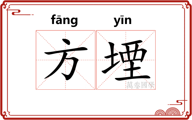 方堙