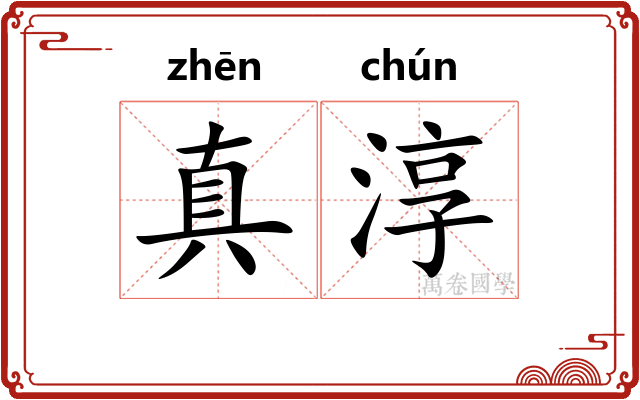 真淳