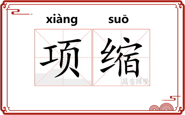 项缩 项缩