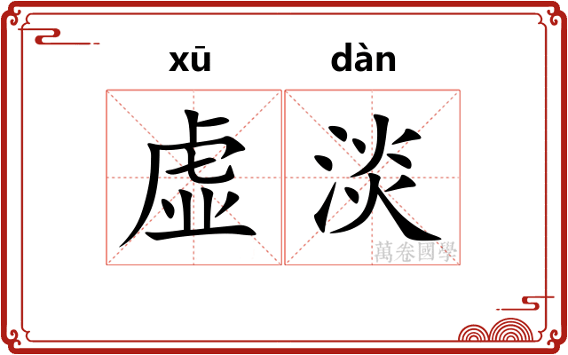 虚淡