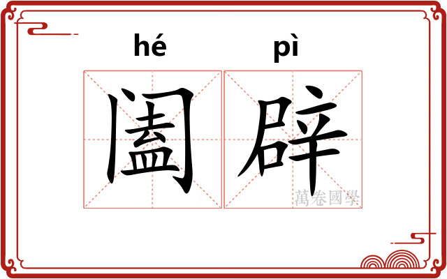 阖辟