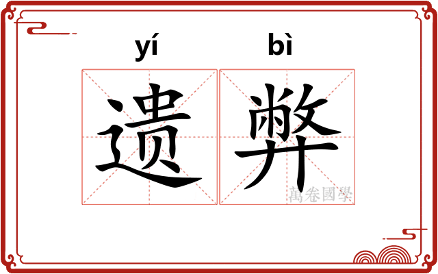 遗弊
