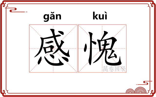 感愧