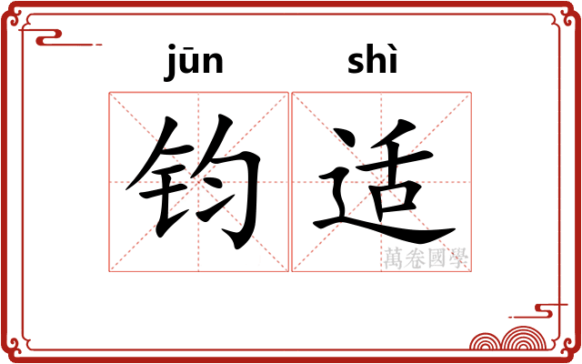 钧适