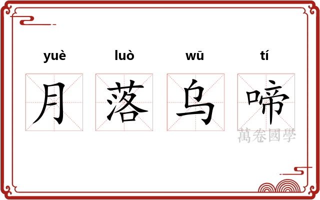 月落乌啼