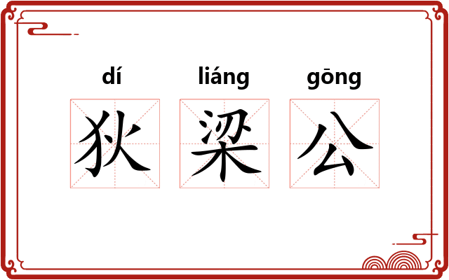 狄梁公