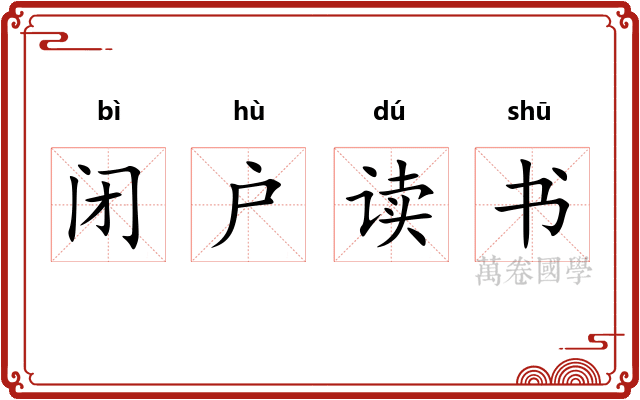 闭户读书 闭户读书