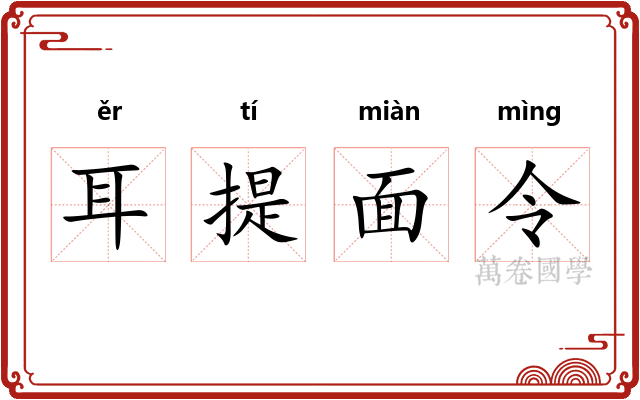 耳提面令