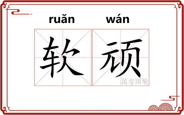 软顽