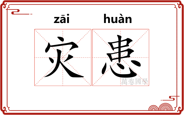 灾患