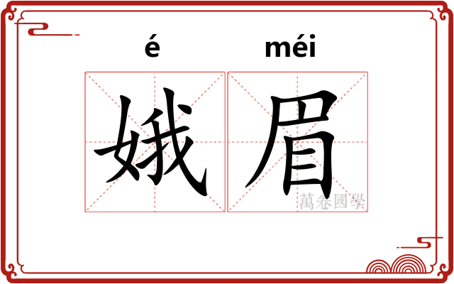 娥眉 娥眉