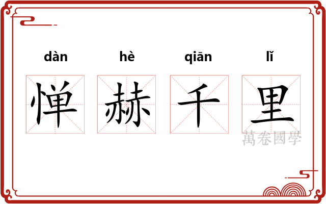 惮赫千里