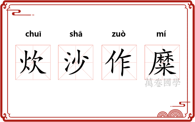 炊沙作糜 炊沙作糜