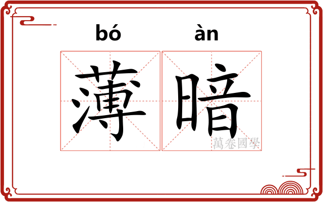 薄暗 薄暗
