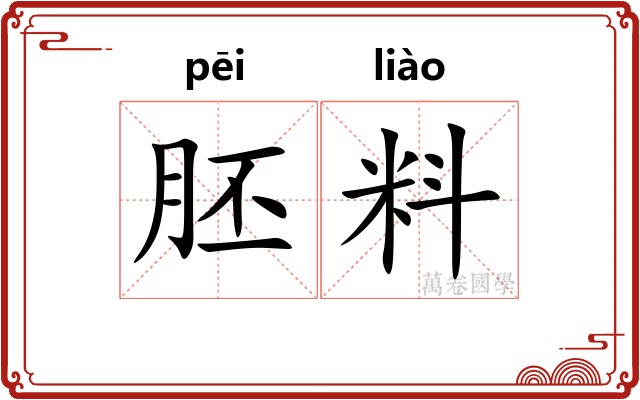 胚料