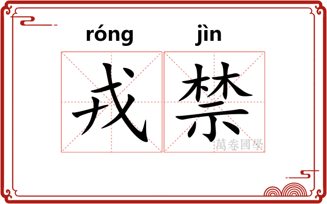 戎禁 戎禁