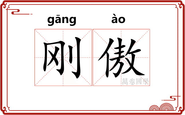 刚傲