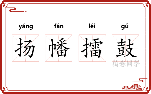 扬幡擂鼓