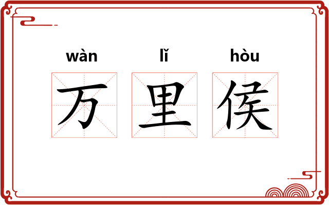 万里侯