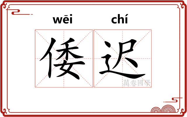 倭迟
