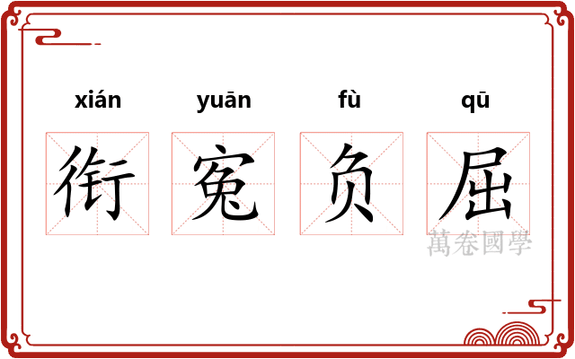 衔寃负屈 衔寃负屈