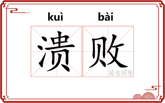 溃败